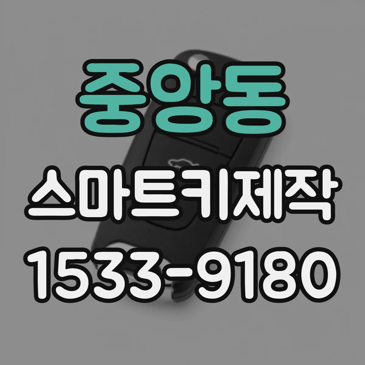 중앙동 스마트키제작