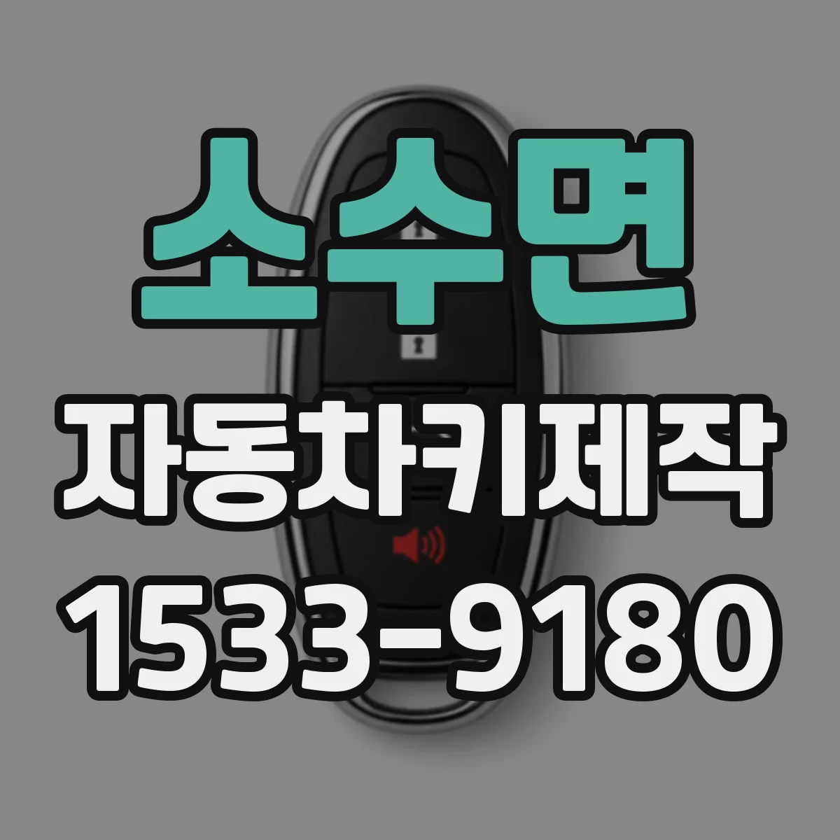 소수면 자동차키제작