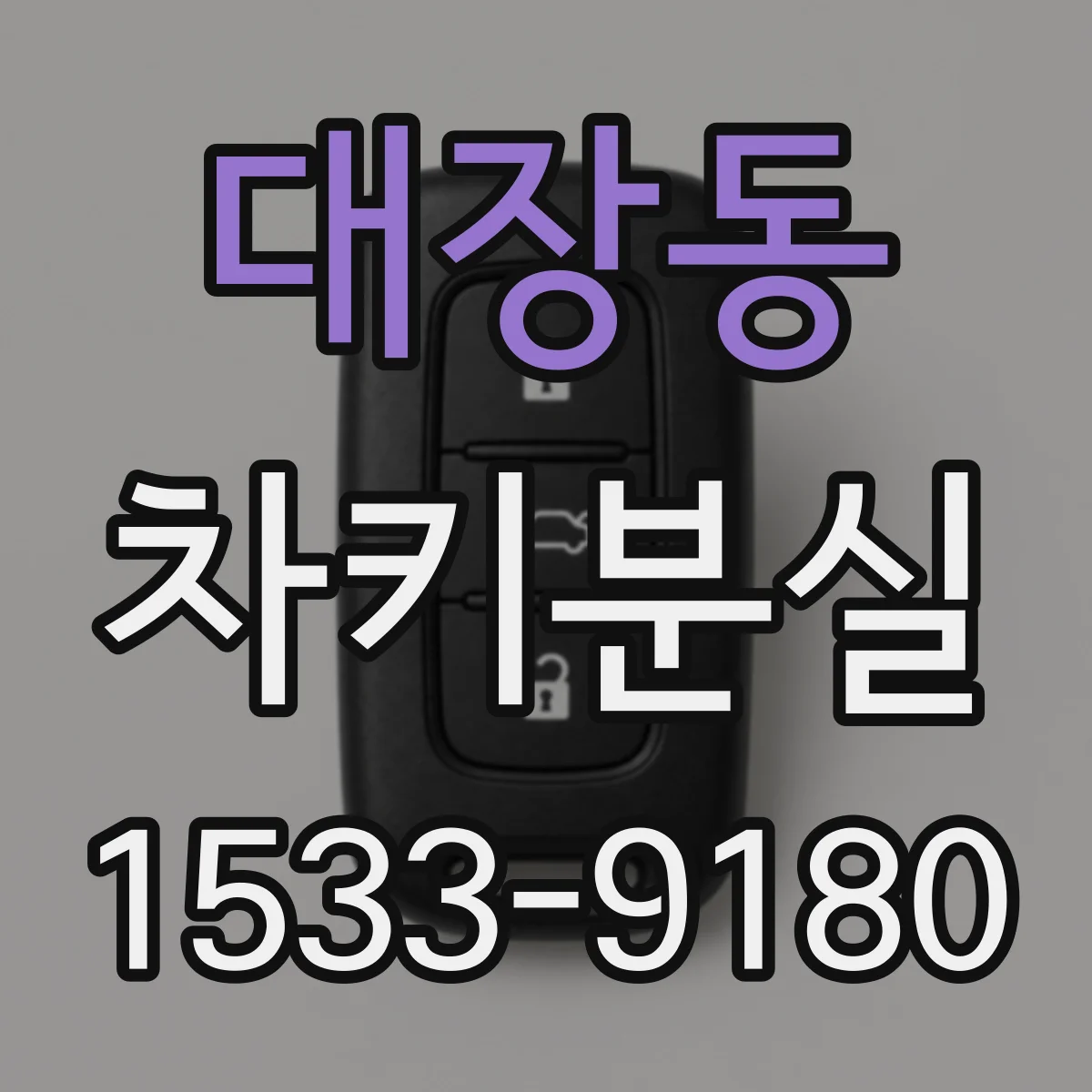 대장동 차키분실