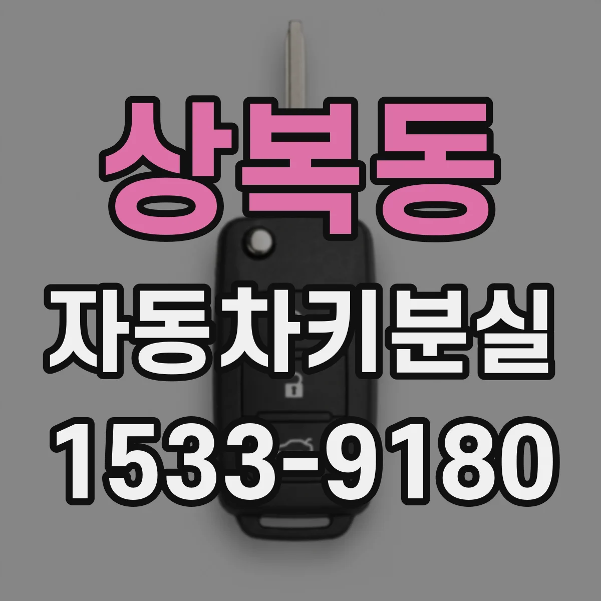 상복동 자동차키분실