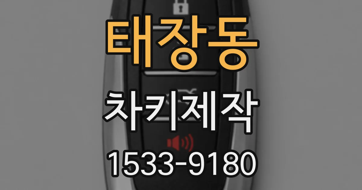 태장동 차키제작