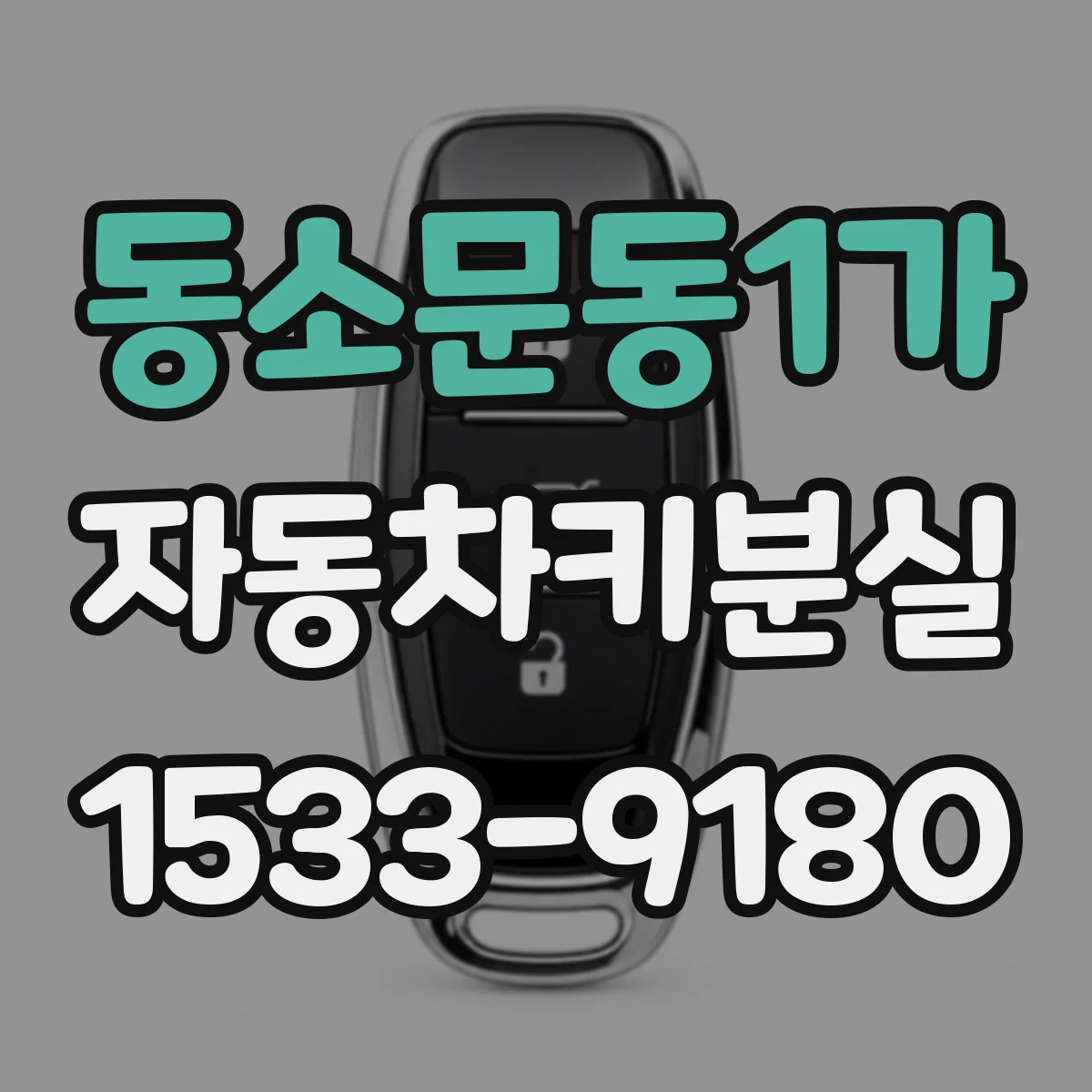 동소문동1가 자동차키분실