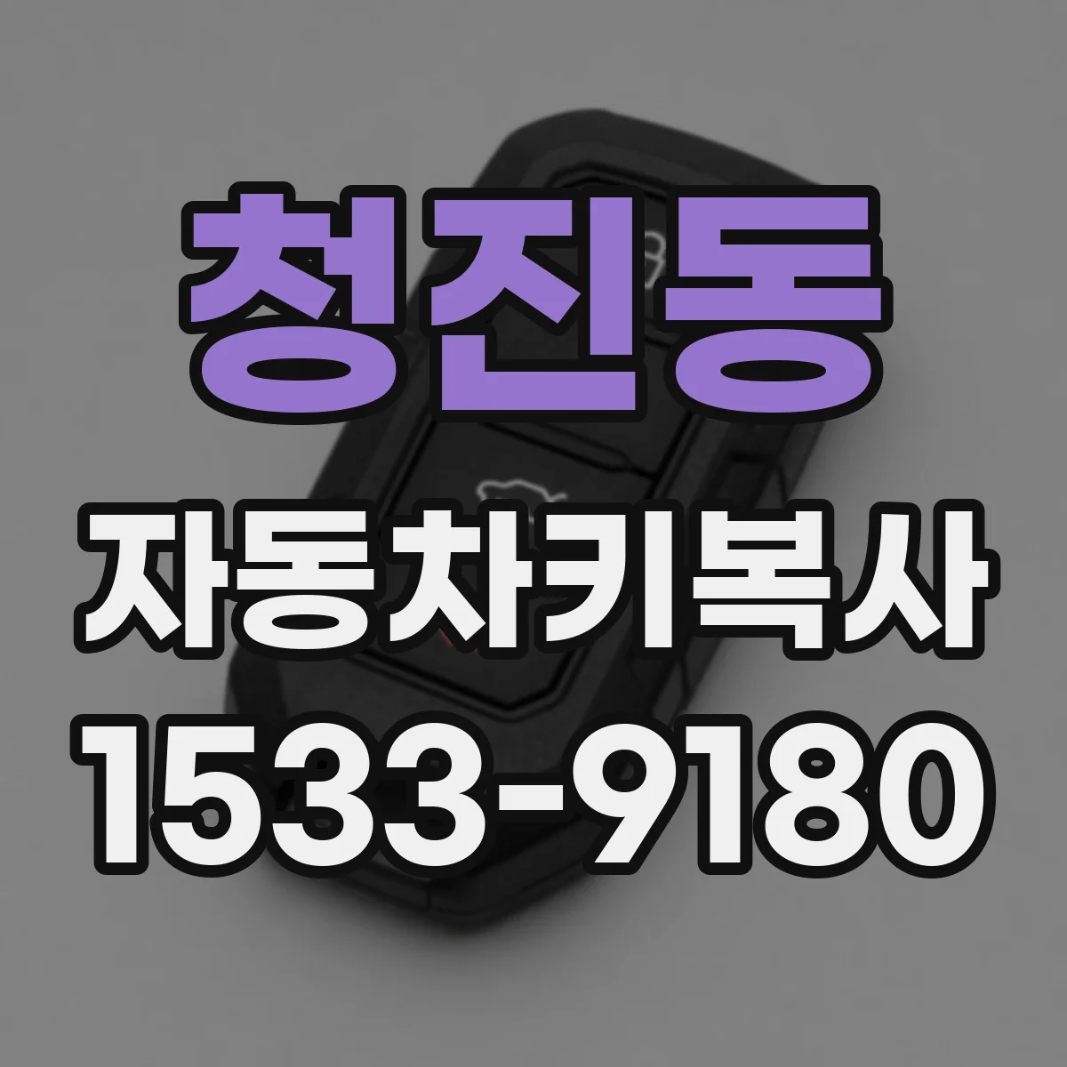 청진동 자동차키복사
