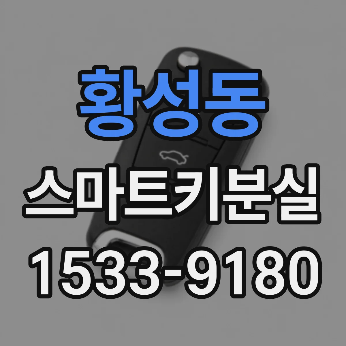 황성동 스마트키분실