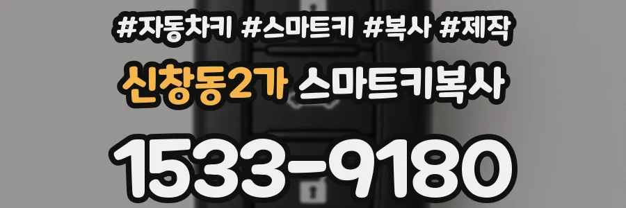 신창동2가 스마트키복사