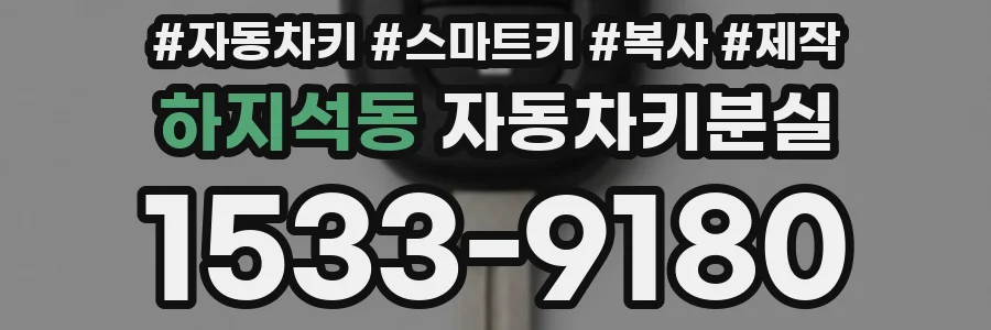 하지석동 자동차키분실