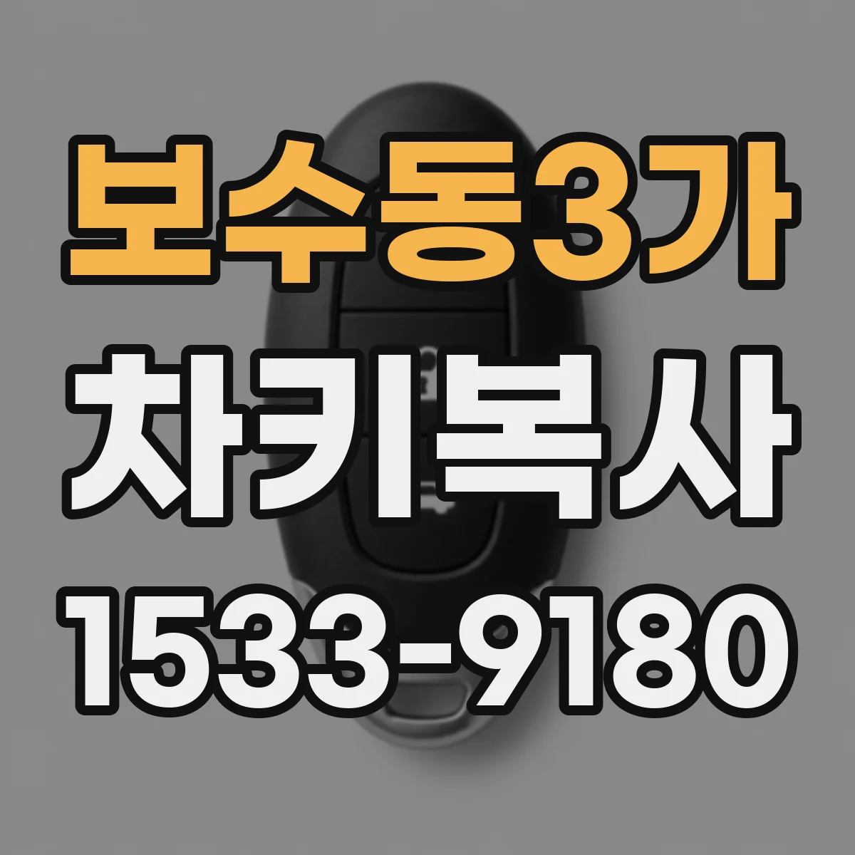 보수동3가 차키복사