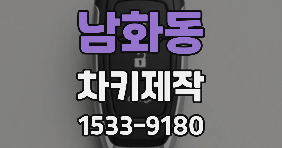남화동 차키제작