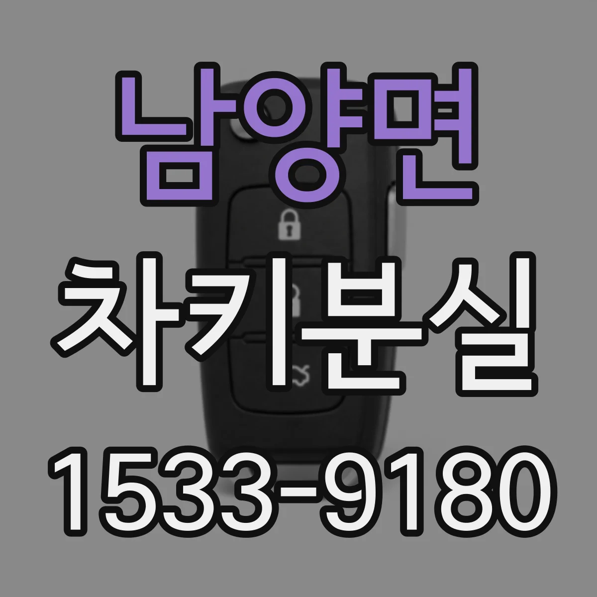 남양면 차키분실
