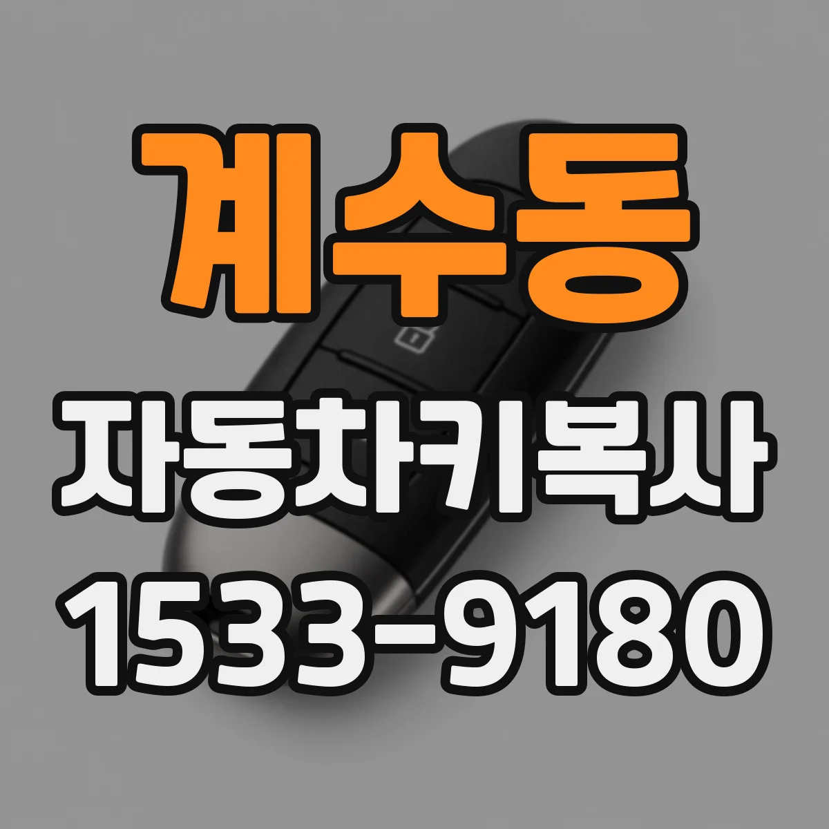 계수동 자동차키복사