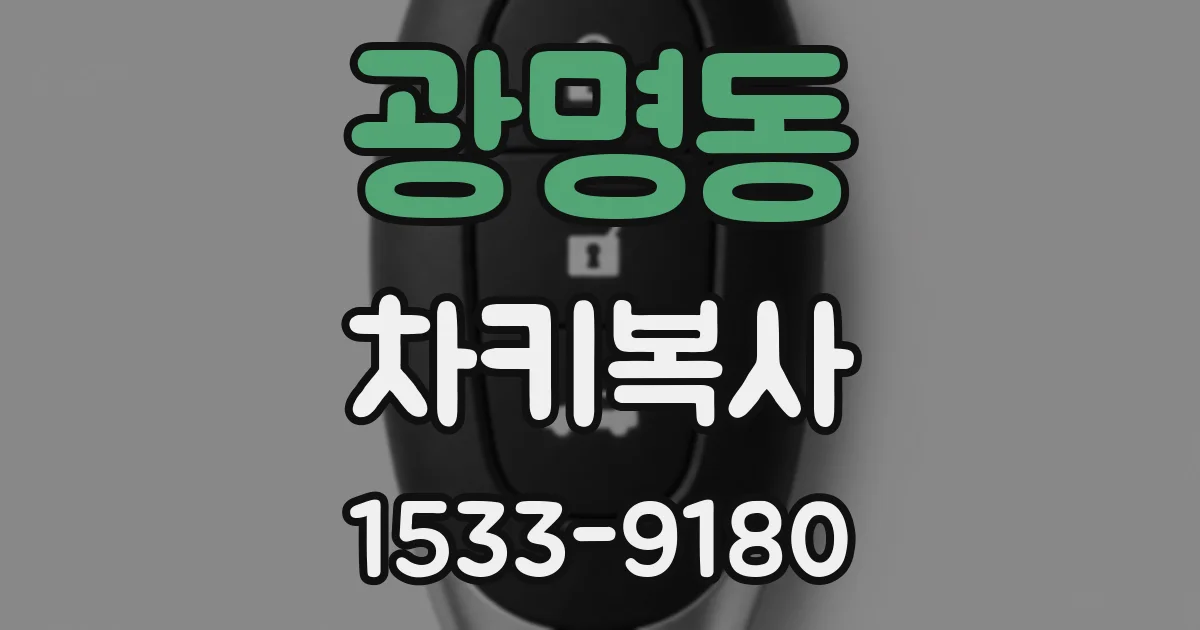 광명동 차키복사