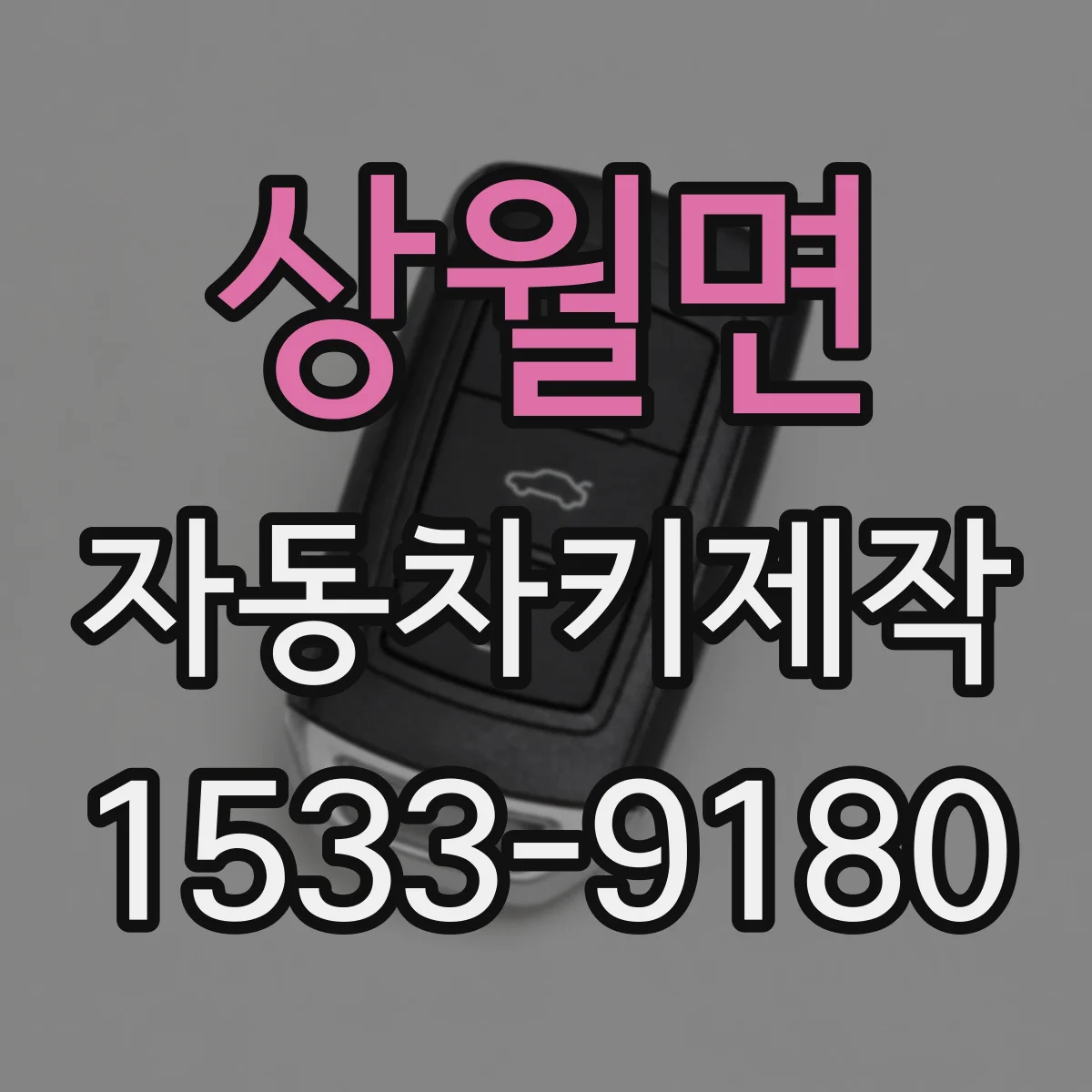 상월면 자동차키제작