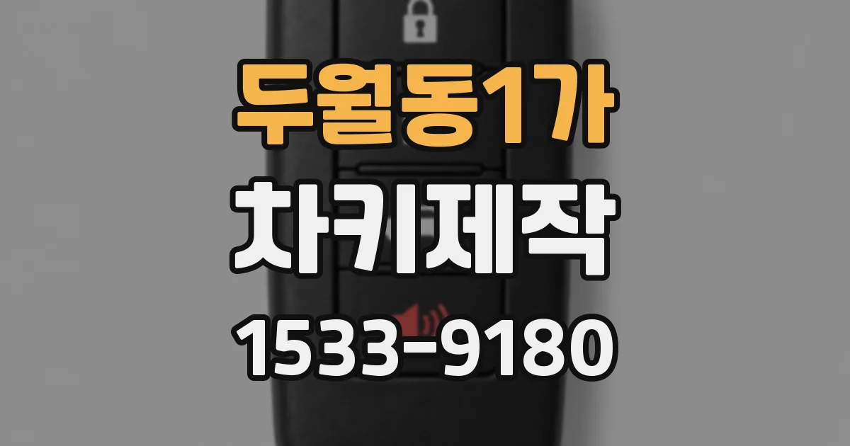 두월동1가 차키제작