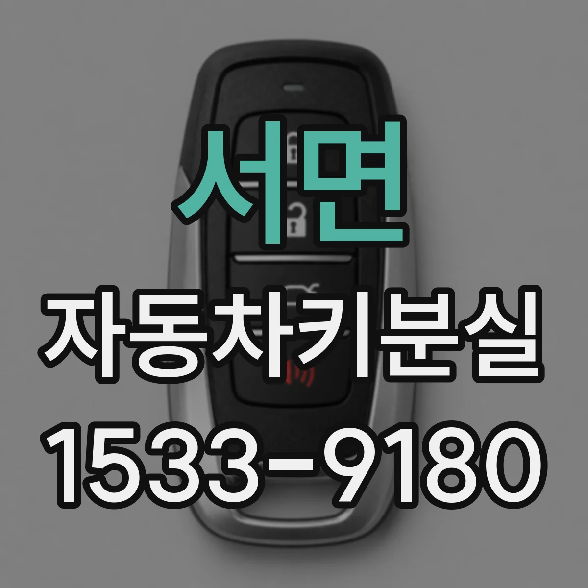 서면 자동차키분실