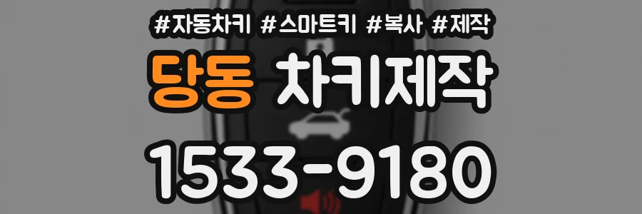당동 차키제작