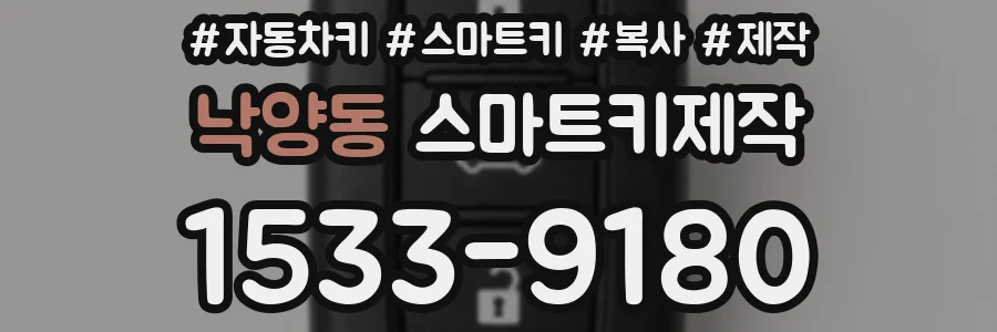 낙양동 스마트키제작