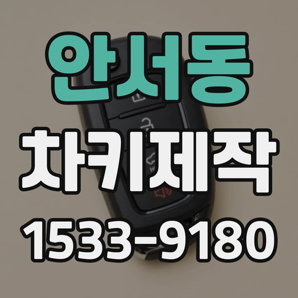 안서동 차키제작