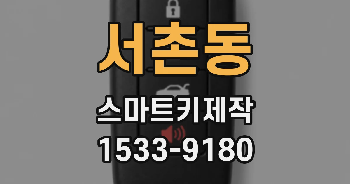 서촌동 스마트키제작