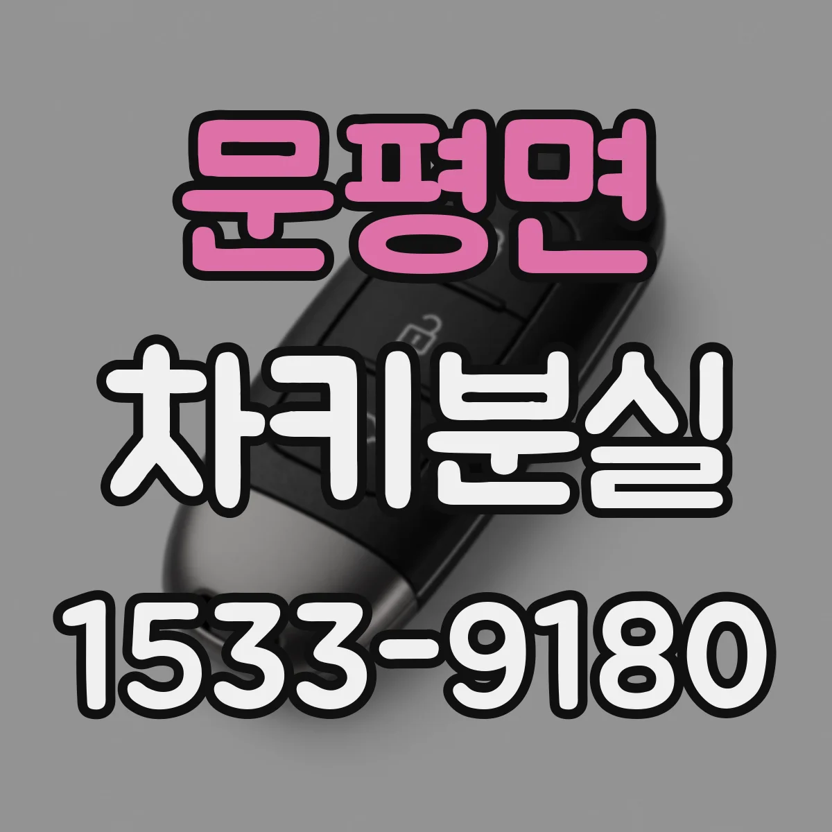 문평면 차키분실