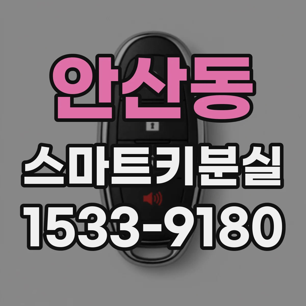 안산동 스마트키분실