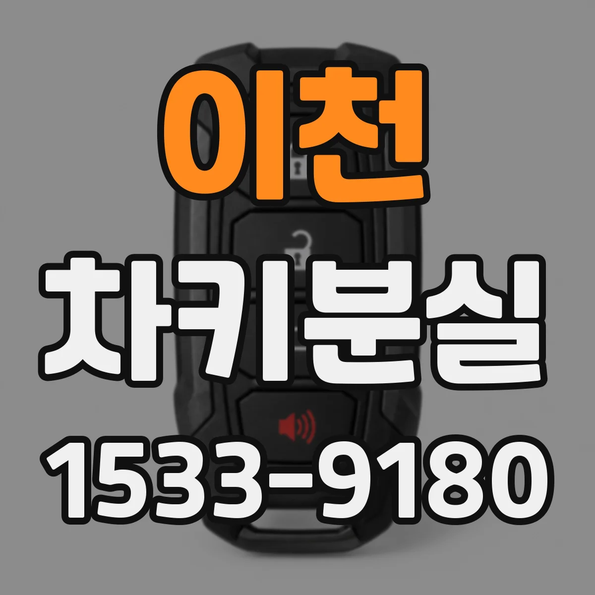 이천 차키분실