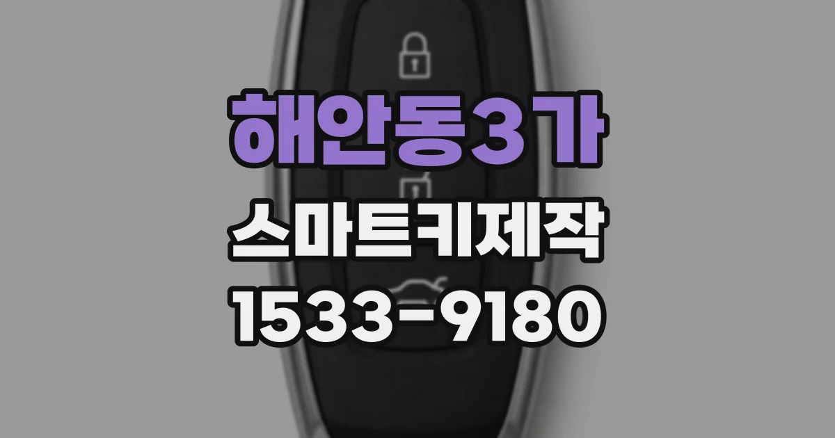 해안동3가 스마트키제작