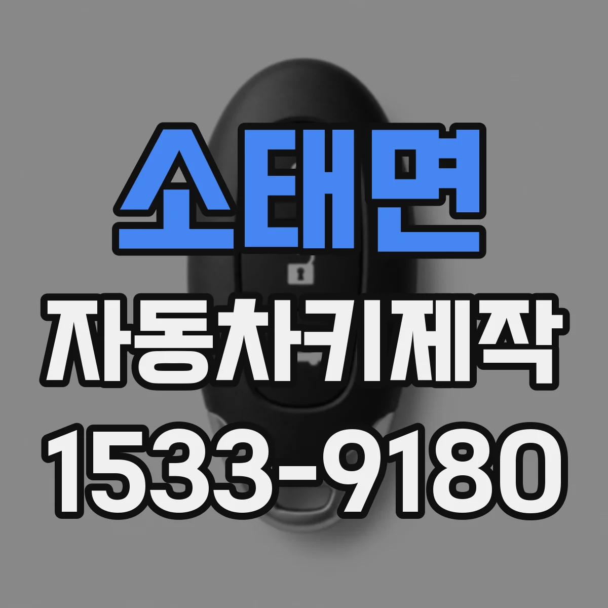 소태면 자동차키제작