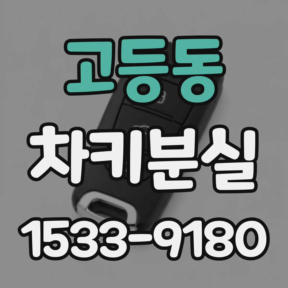 고등동 차키분실