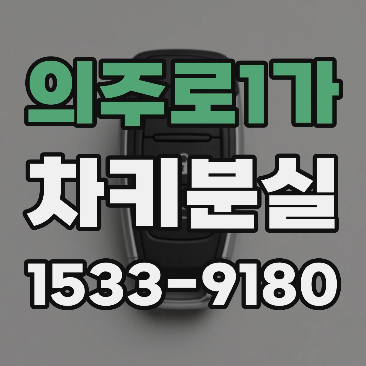 의주로1가 차키분실