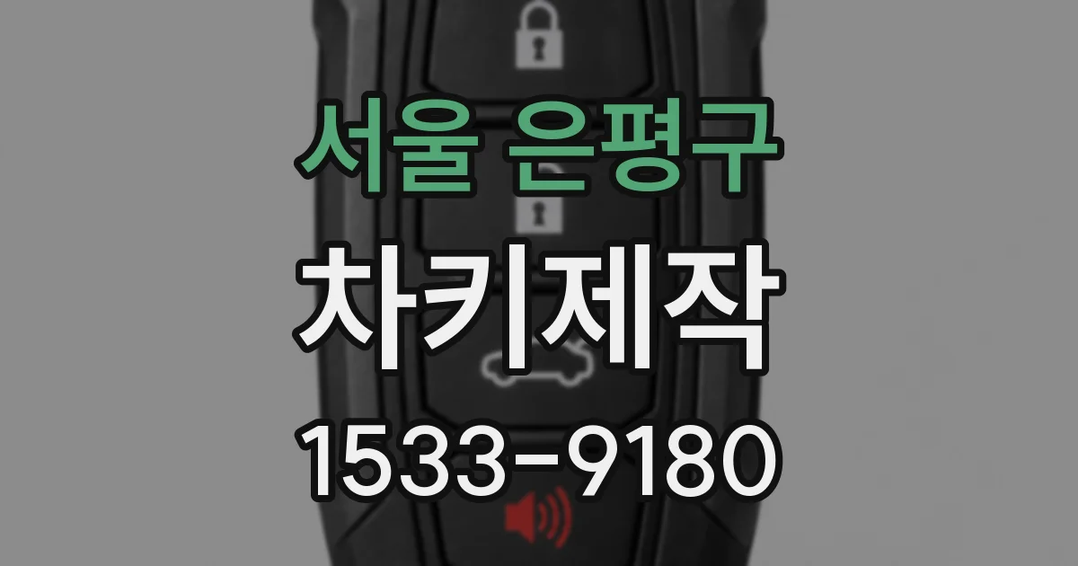 서울 은평구 차키제작