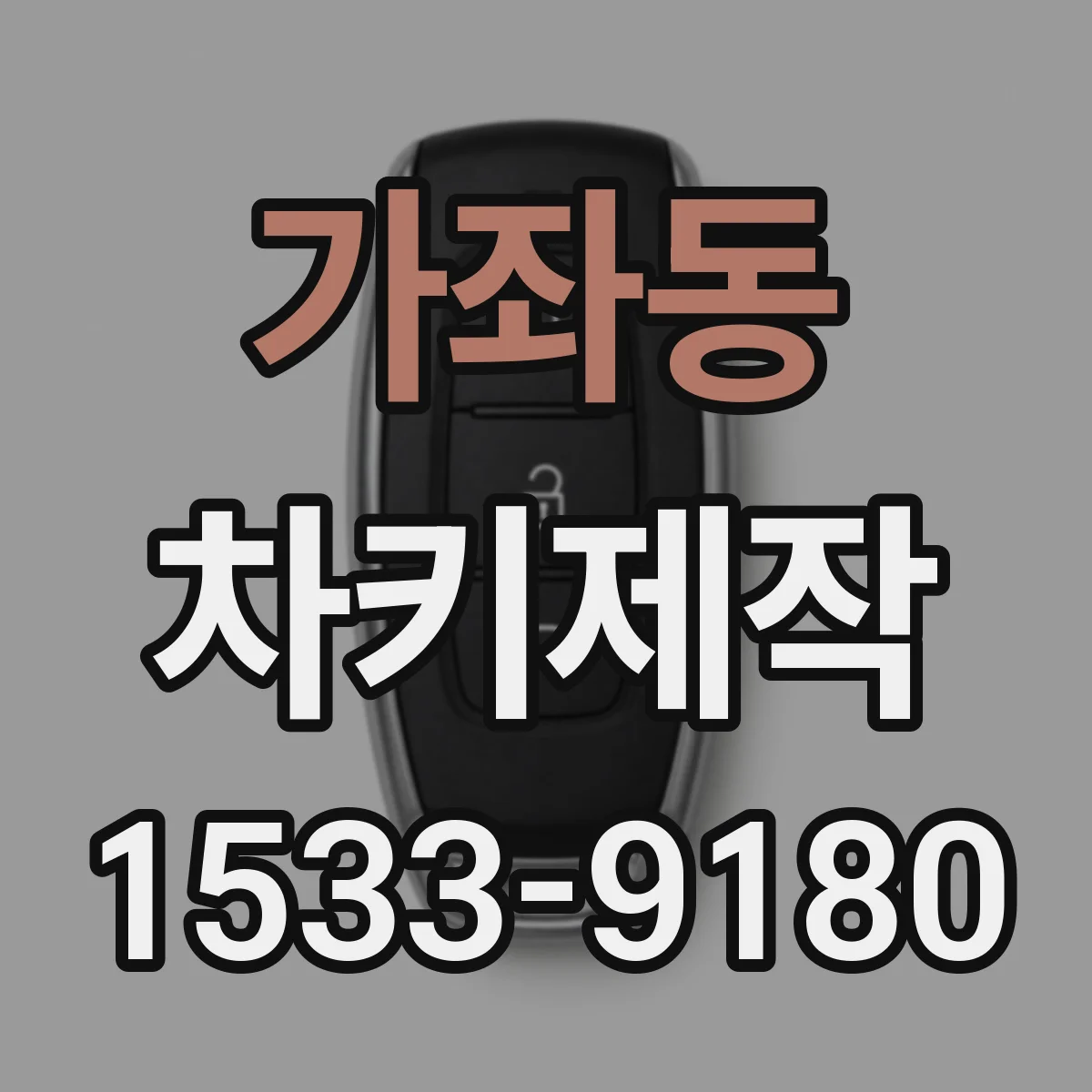 가좌동 차키제작