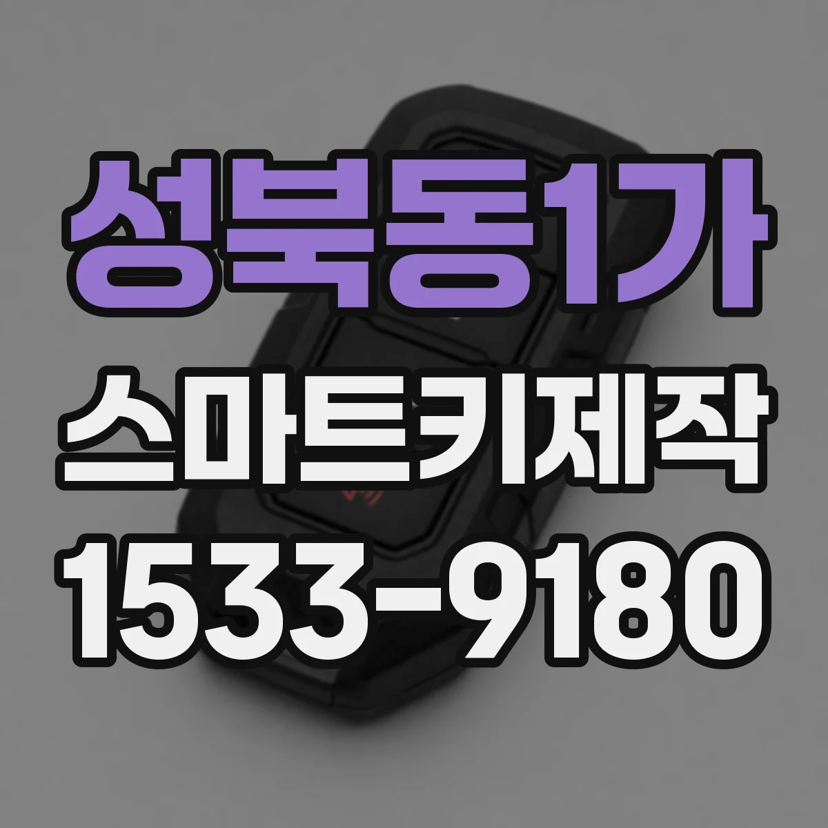 성북동1가 스마트키제작