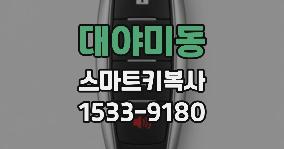 대야미동 스마트키복사
