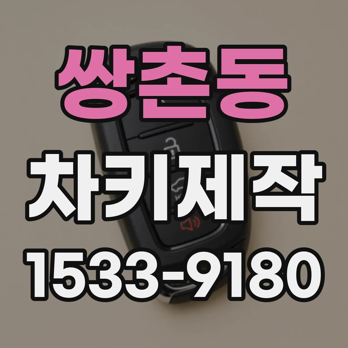 쌍촌동 차키제작
