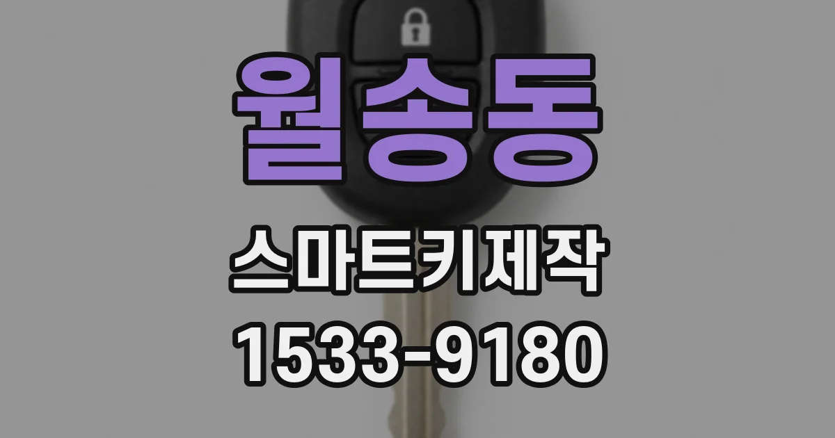 월송동 스마트키제작
