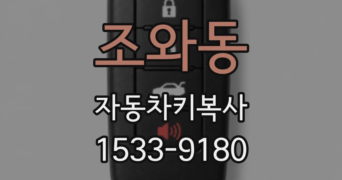 조와동 자동차키복사