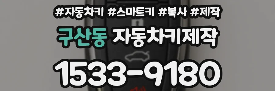 구산동 자동차키제작
