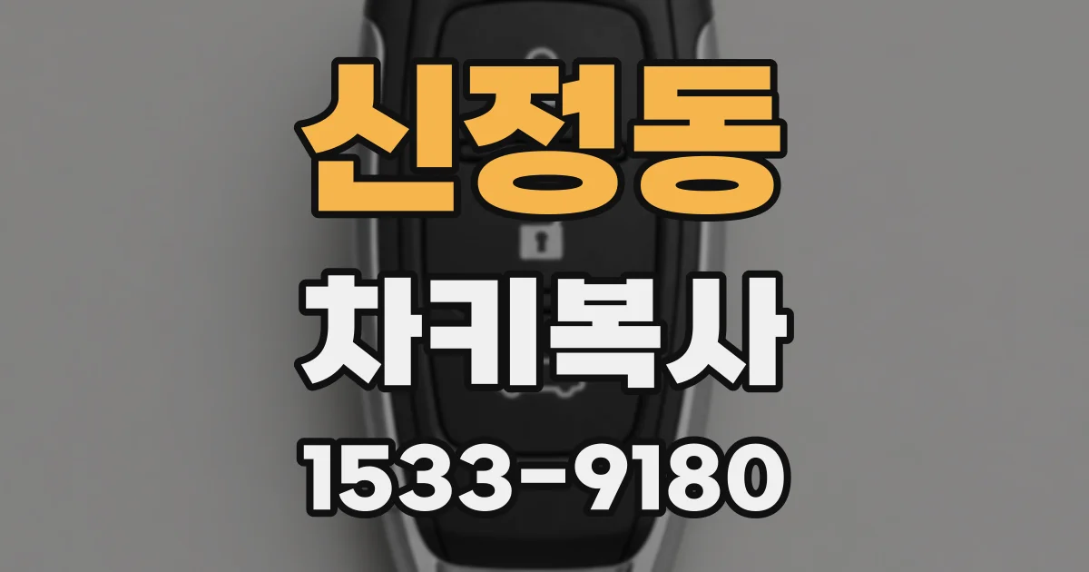 신정동 차키복사