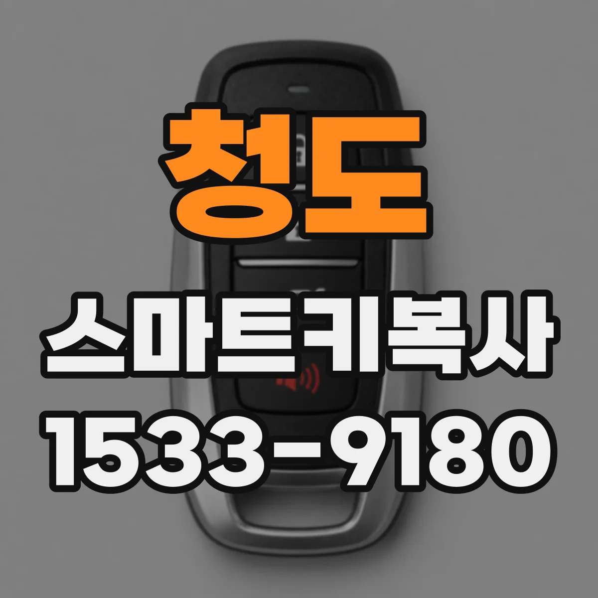 청도 스마트키복사