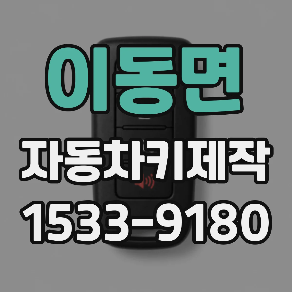 이동면 자동차키제작