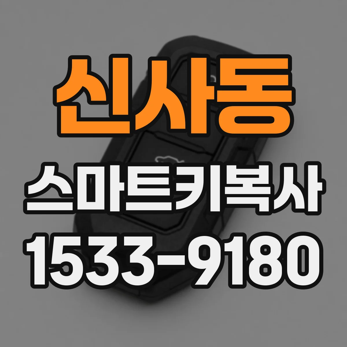 신사동 스마트키복사