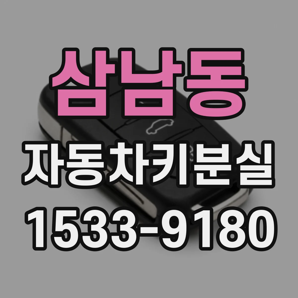 삼남동 자동차키분실