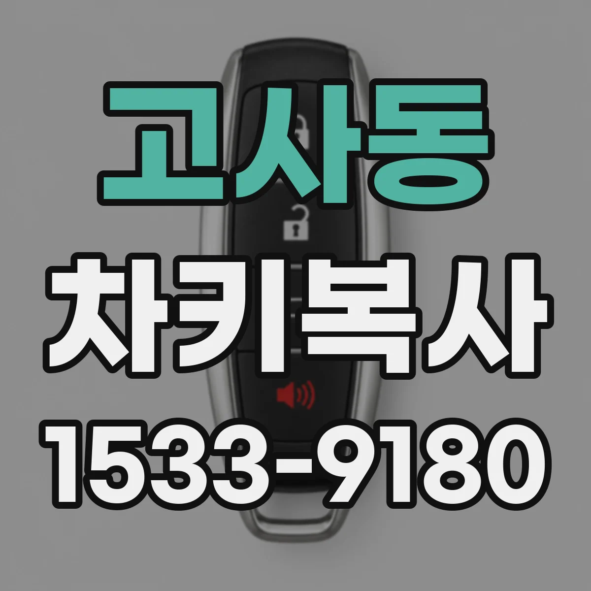 고사동 차키복사