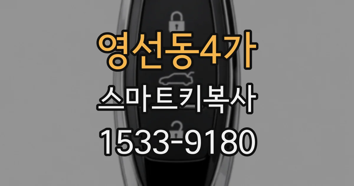 영선동4가 스마트키복사