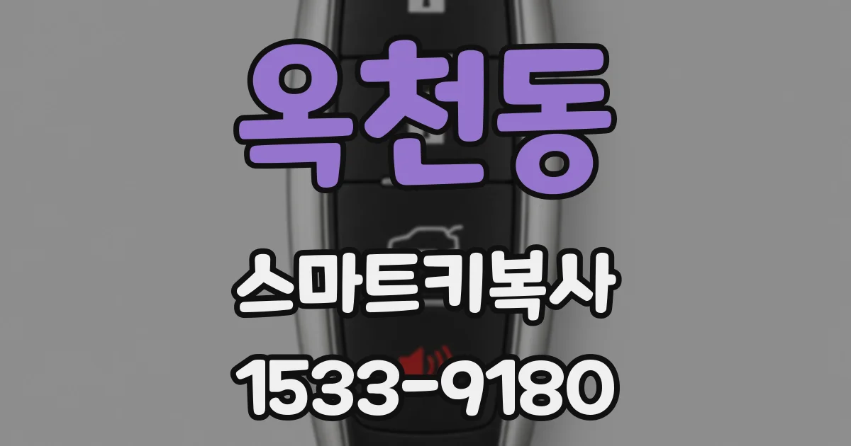 옥천동 스마트키복사