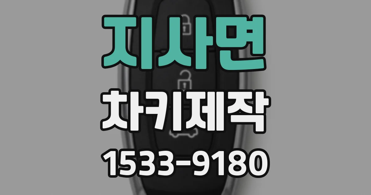 지사면 차키제작