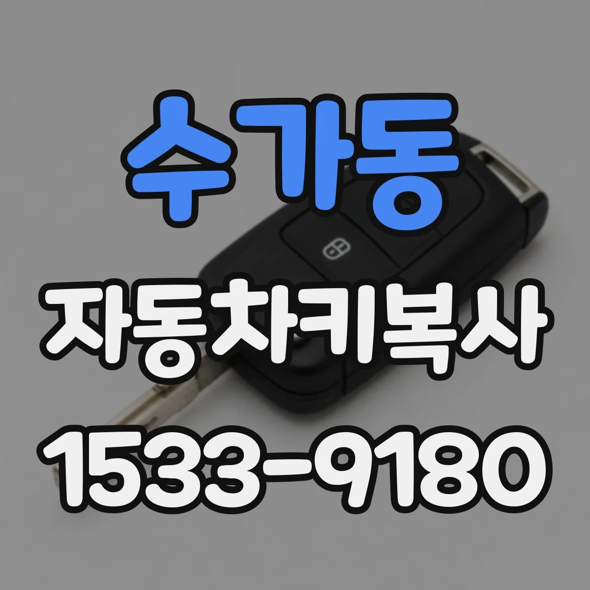 수가동 자동차키복사