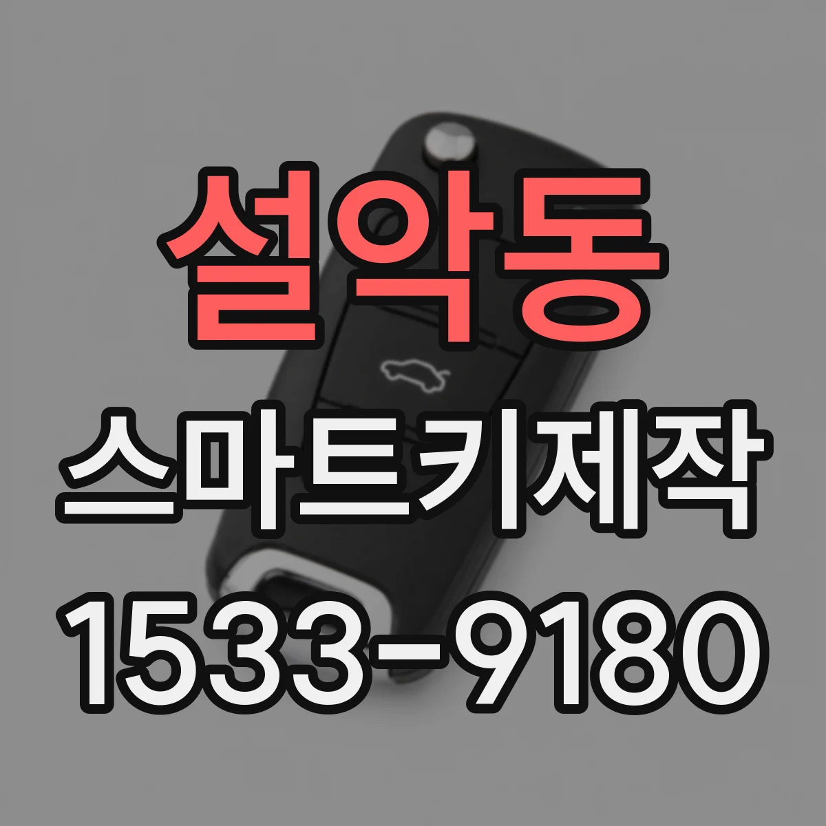 설악동 스마트키제작