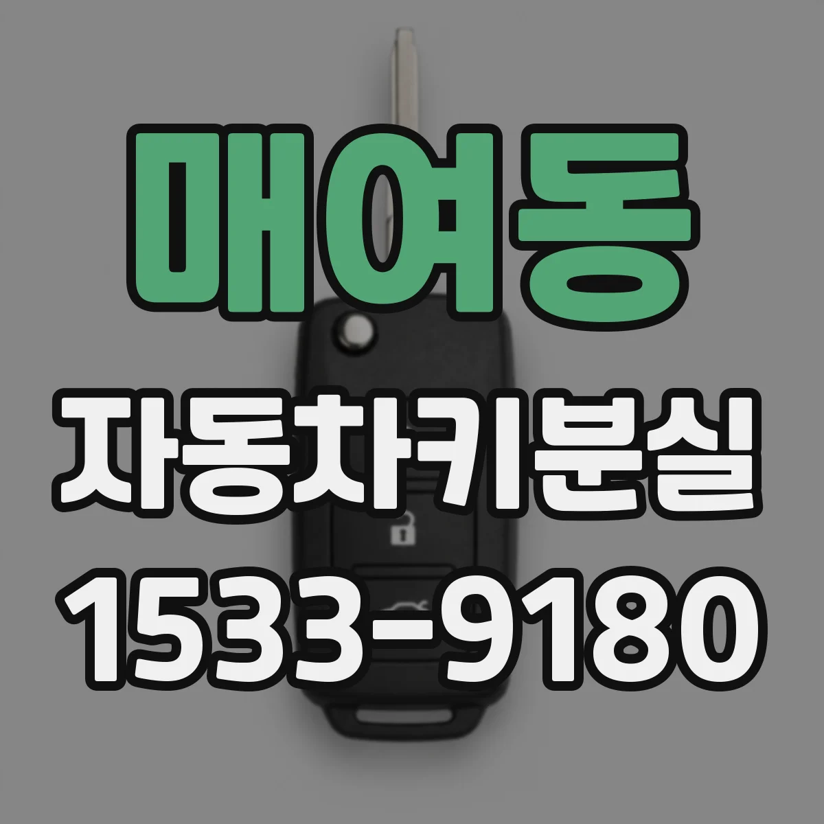 매여동 자동차키분실