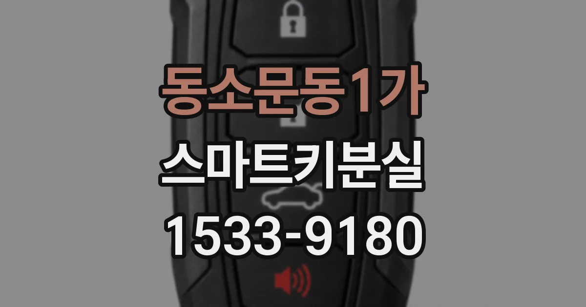 동소문동1가 스마트키분실